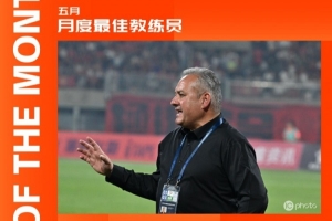 中甲官方：萨尔瓦多连续两月当选月度最佳教练，5月率队3胜2平