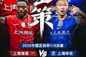 足协杯上海德比首发：4外援PK3外援！蒯纪闻、李新翔、刘诚宇出战