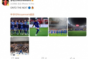 击败海港晋级足协杯8强，李可发文：ONTO THE NEXT🔵 🔥
