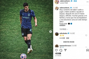 卡博尼社媒谈伤愈：非常高兴能重新上场并帮助球队，Forza Inter