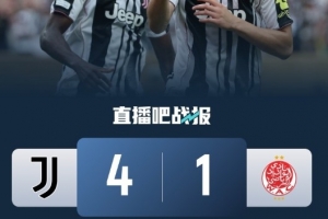 尤文4-1维达德共31975名球迷观看，现场能坐69000人