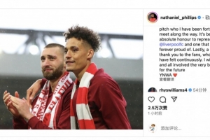 菲利普斯社媒告别利物浦：为红军出战是巨大荣耀，永远为此而自豪