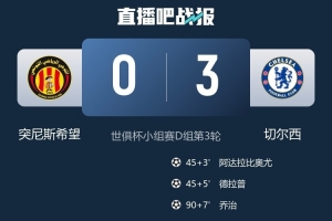 突尼斯希望主帅：上半场踢得很好，结果补时注意力不集中葬送比赛