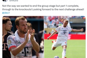 凯恩社媒：本不希望以失利结束小组赛，期待接下来的挑战