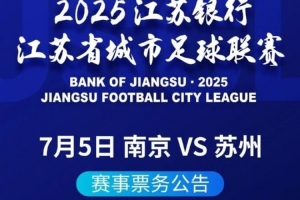南京队vs苏州队统一票价10元，实名制售票每张身份证限购1张