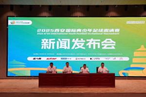 西安国际青少年足球邀请赛即将开赛