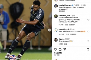 贝林厄姆社媒：小组头名出线，球队完成第一个目标📈