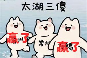 太湖三傻就地解散😂苏州赢了，无锡赢了 常州0胜0平5负一球未进