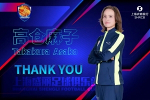 暂列女超第7！官方：高仓麻子不再担任上海农商银行女足主教练