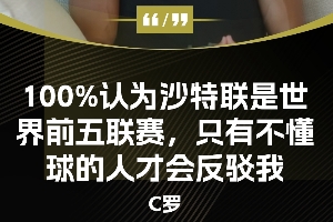 今日趣图：😤沙特联就是全球前5，只有不懂球的人才会反驳我