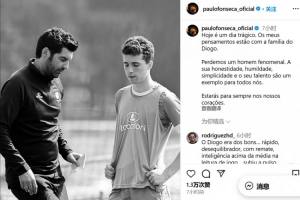 曾带若塔完成职业首秀😭丰塞卡悼念弟子：你将永远活在我们心中