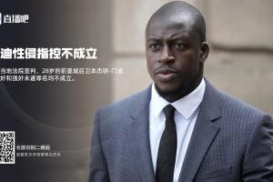 和托马斯一样，前曼城后卫门迪4年前曾被控强奸，但2年后被判无罪