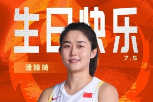 真挚的祝福！中国篮球之队官博祝潘臻琦30岁生日快乐🎂