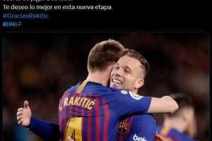 阿图尔祝福拉基蒂奇：能与你在巴萨当队友，让我领悟到了你的精神