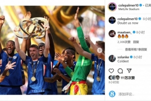 霸气！帕尔默社媒晒捧杯照片：现在再来质疑我们