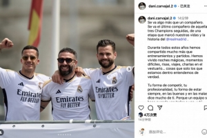 卡瓦哈尔告别巴斯克斯：与你并肩是我骄傲，无论作为队友还是朋友