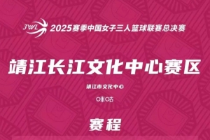 赛程公布 | 2025赛季3WL总决赛倒计时1天！