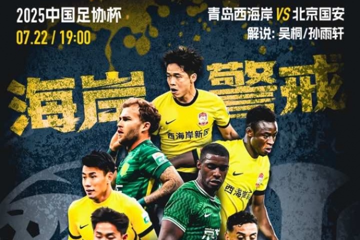 看足协杯上直播吧！视频直播预告：西海岸vs国安 吴桐/孙雨轩解说