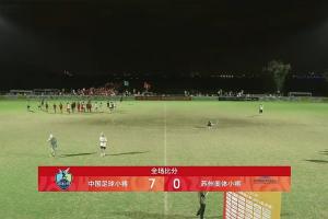 晋级2034杯决赛！中国足球小将7-0苏州奥体小将 决赛踢北京梦之队