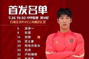 上海嘉定汇龙VS石家庄功夫首发阵容已出！