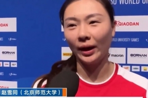 大运会女篮冠军！赵雪同:没想到这批运动员能打到这个成绩 很激动