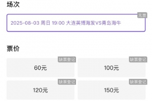 博主：英博vs海牛球票三分钟售罄，这场又轻松6万人以上了