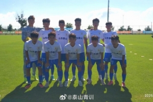 中青赛U19组：山东泰山U18队3-0青岛红狮U19，提前锁定小组头名