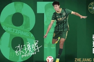 父亲发文谈张瑷晖中超首秀：蒙五年之约，必知恩图报，为浙而战