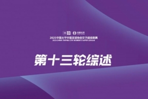 女超第13轮赛事综述：榜首两队同时刹车 永川茶山竹海获赛季首胜