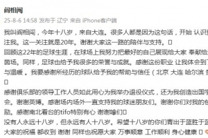阎相闯退役感言：回顾这22年的生涯，这份职业让我体会激情与温暖