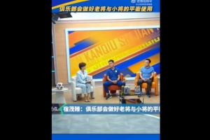 宿茂臻：俱乐部会做好老将与小将的平衡使用，希望老将能传帮带