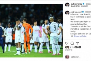罗梅罗社媒：这样输球令人痛苦，但也会让我们变得更强大
