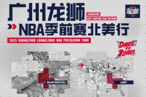 广州队董事：去美国参加NBA季前赛是邀请方给我们经费 请我们去的