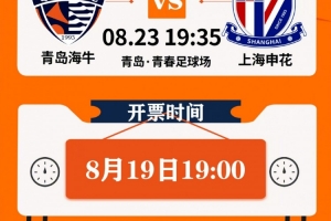 2025中超联赛第22轮青岛海牛vs上海申花票务公告
