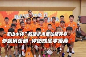 “泰山小将”参观俱乐部，与球星零距离接触！