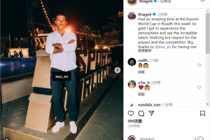 蒂亚戈社媒：很高兴体验电竞世界杯现场氛围，欣赏天才选手的表演
