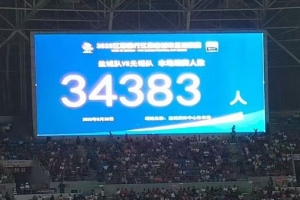 苏超第10轮观众人数：盐城主场34383人居首，场均30163人