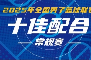 NBL常规赛十佳配合：佩科维奇不看人击地输送 庞峥麟人缝中秒传