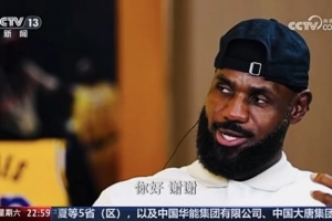 詹姆斯：除了美国之外我去中国次数最多 汉语我只会说你好和谢谢