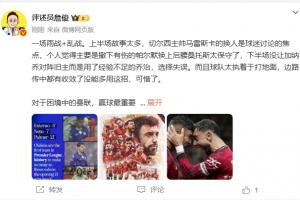 詹俊：马雷斯卡上半场染红后换人太保守，下半场不上加纳乔是失误