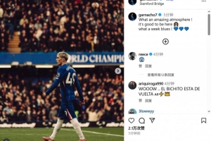 加纳乔庆祝切尔西赢球：多么棒的氛围啊，很高兴在这里踢球