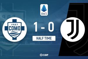 半场-科莫暂1-0尤文图斯 帕斯开场4分钟助攻肯普夫破门