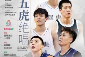 五虎绝唱！周鹏&胡明轩&赵睿&徐杰&任骏飞登上《篮球》杂志封面
