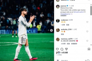 阿森西奥社媒：此刻我们需要比以往更加团结，因为我们是皇马！