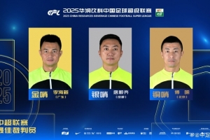 官方：李海新获得2025赛季中超金哨，唐顺齐银哨、傅明铜哨