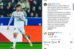 巴尔德佩尼亚斯：为皇马完成西甲首秀是梦想成真，我要继续进步