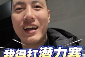 翟晓川调侃：潜力我还得挖掘 我还得打潜力赛