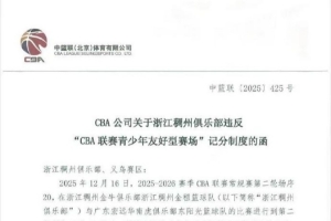 主场球迷大喊“黑哨”！CBA官方对浙江男篮、义乌赛区发出警告