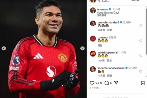 卡塞米罗社媒晒照庆祝曼联获胜：节礼日快乐！