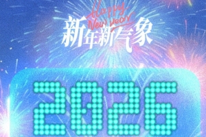 启程，2026！武汉三镇祝大家2026新年快乐！